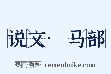 说文·马部是什么意思的图片